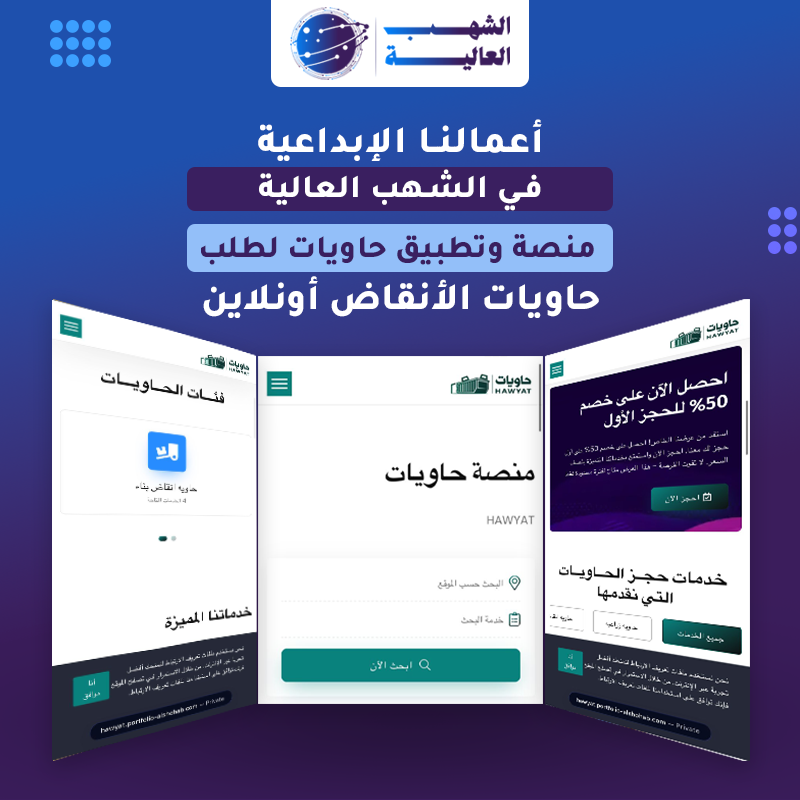 منصة متكاملة ويب وتطبيق لطلب حاويات المقاولات اونلاين — من أعمال الشهب العالية