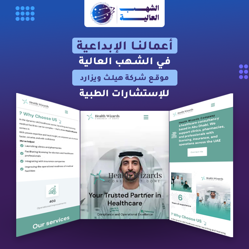 شركة هيلث ويزارد أبو ظبي — من أعمال الشهب العالية