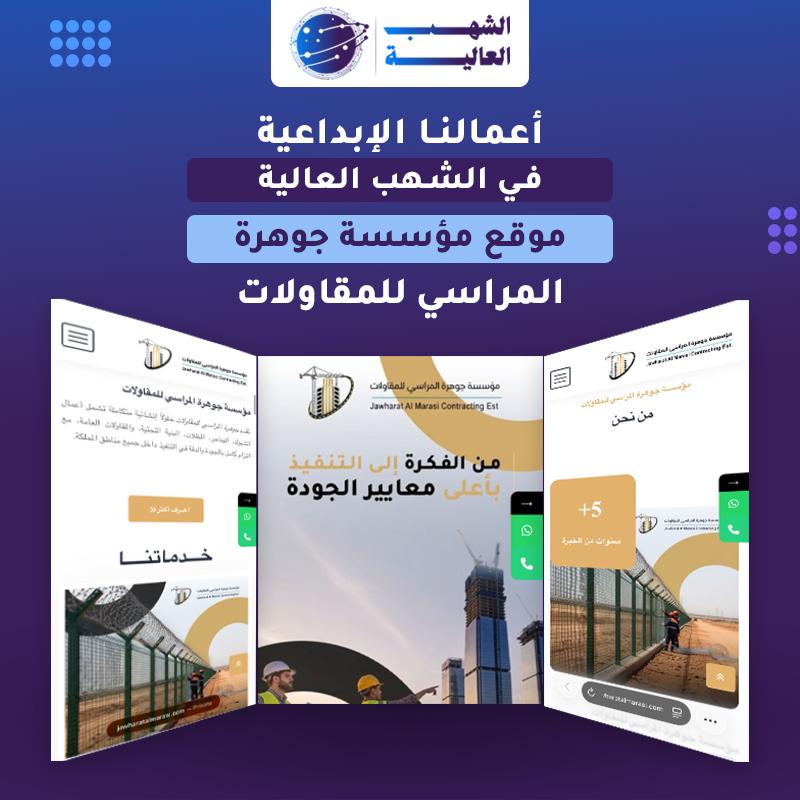 مؤسسة جوهرة المراسي للمقاولات الدمام — من أعمال الشهب العالية