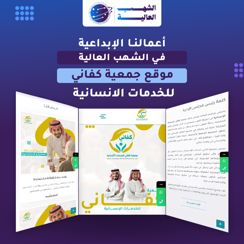 موقع ومتجر تبرع جمعية كفاني للخدمات الإنسانية — من أعمال الشهب العالية