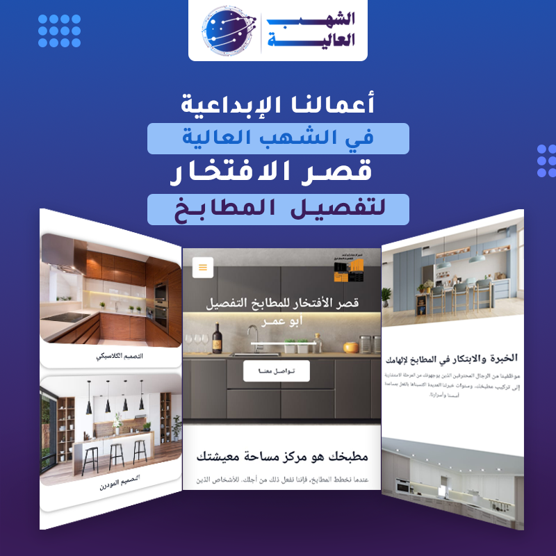 موقع قصر الأفتخار لتصميم للمطابخ — من أعمال الشهب العالية