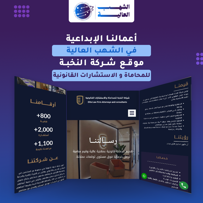 موقع شركة النخية للاستشارات القانونية — من أعمال الشهب العالية