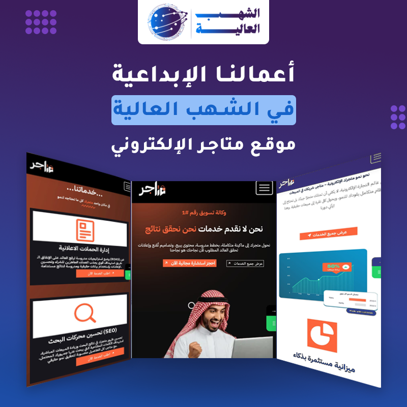 منصة متاجر للتسويق الرقمي للمتاجر — من أعمال الشهب العالية