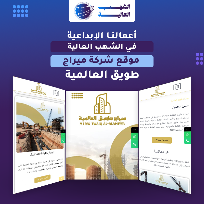 موقع شركة ميراج طويق للمقاولات — من أعمال الشهب العالية
