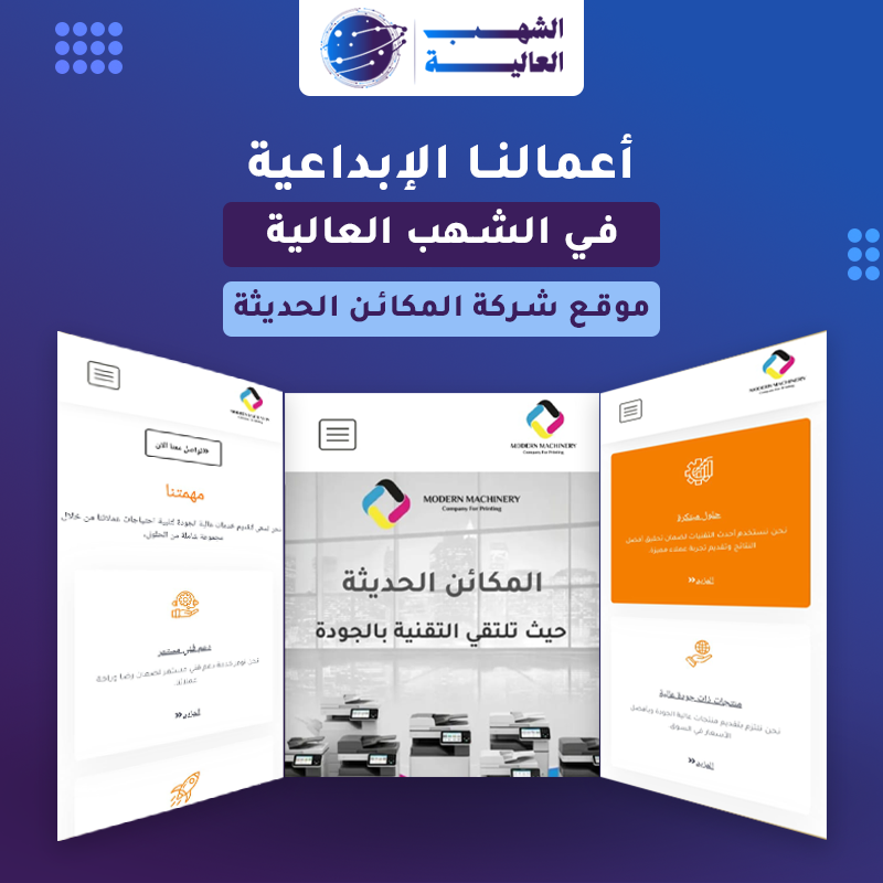 موقع شركة المكائن الحديثة لماكينات الطباعة — من أعمال الشهب العالية