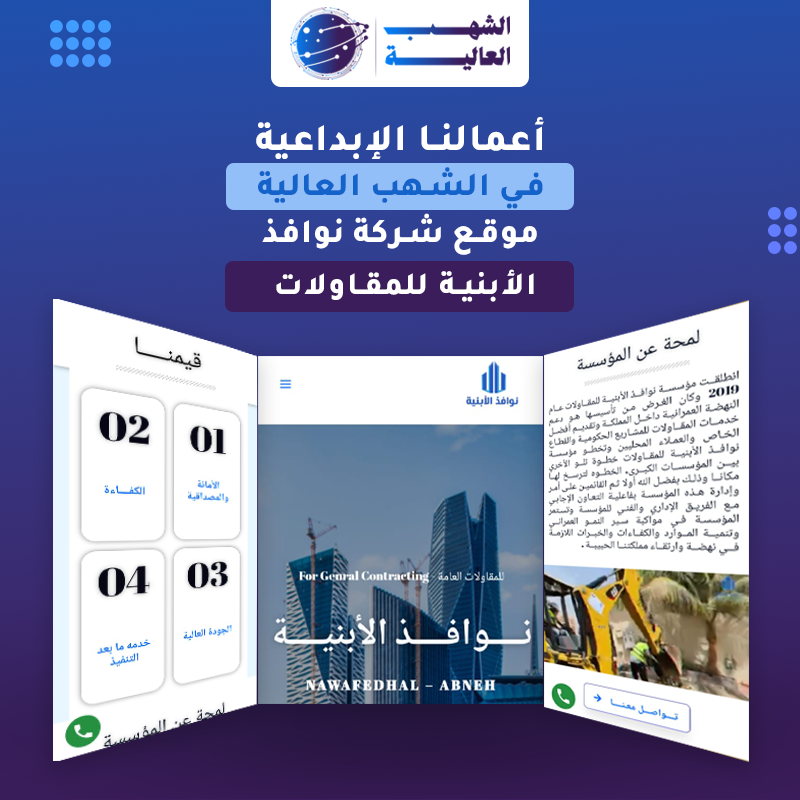 شركة نوافذ الأبنية للمقاولات — من أعمال الشهب العالية