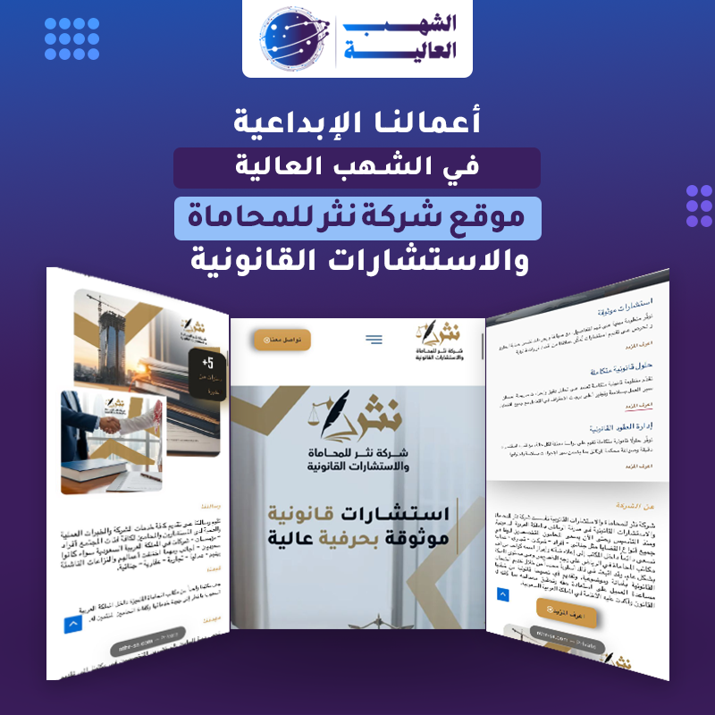 شركة نثر للمحاماة و الاستشارات القانونية — من أعمال الشهب العالية