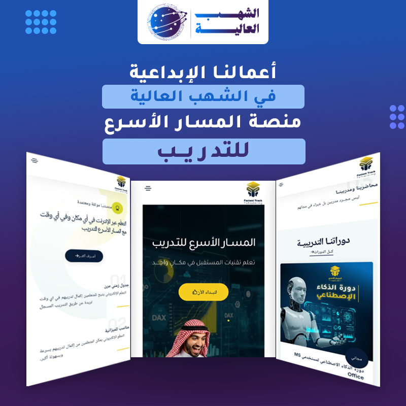 منصة المسار الأسرع للدورات التدريبية — من أعمال الشهب العالية