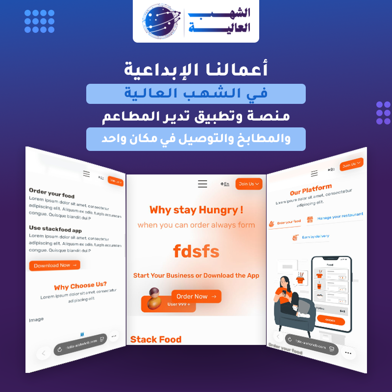 منصة متكاملة ويب وتطبيق تدير المطاعم والعميل والتوصيل في مكان واحد ويب وتطبيق — من أعمال الشهب العالية