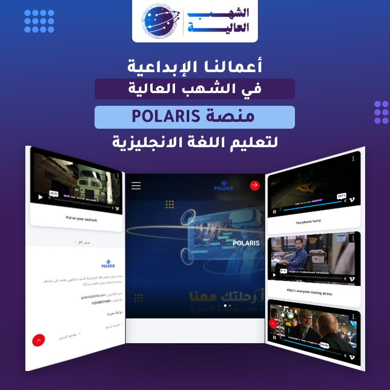منصة polaris فيديوهات لتعليم اللغة الإنجليزية — من أعمال الشهب العالية