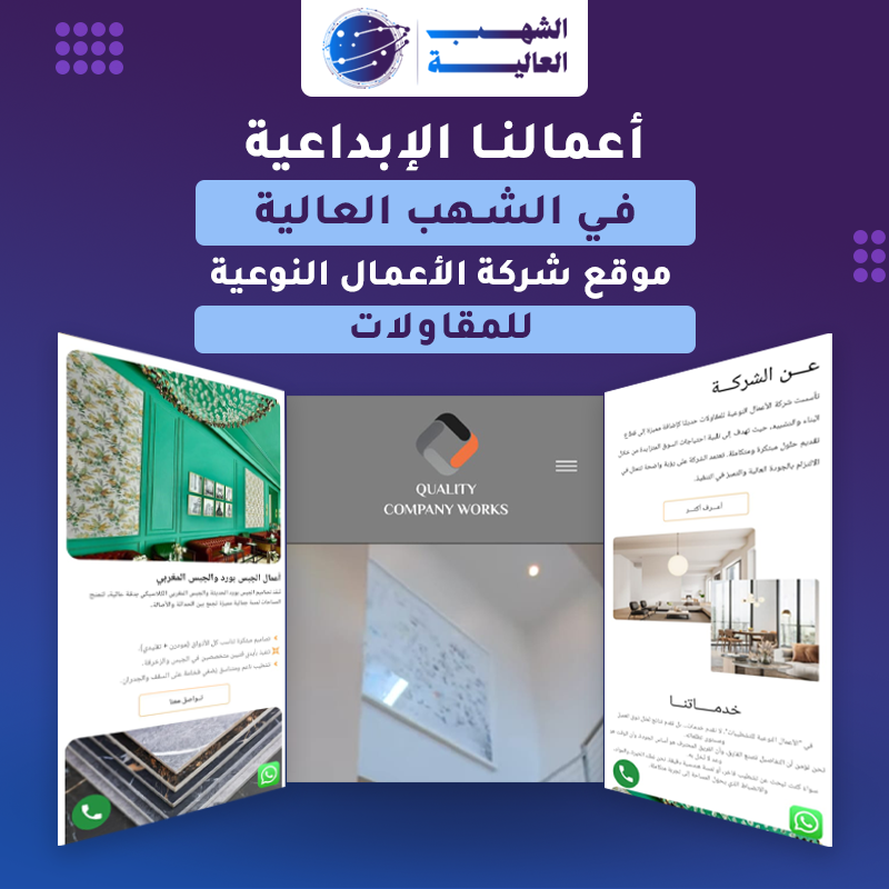 موقع شركة الأعمال النوعية للديكور — من أعمال الشهب العالية