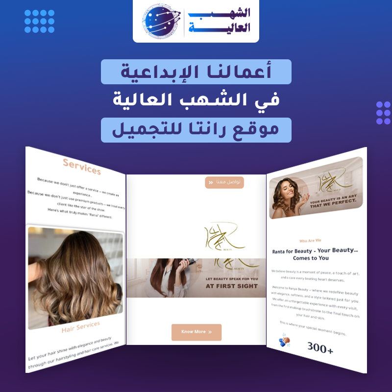 موقع مركز رانتا بيوتي للتجميل — من أعمال الشهب العالية