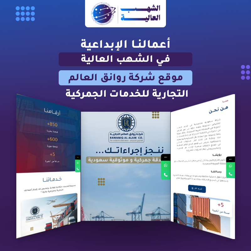 موقع شركة روانق العالم التجارية اللوجستية — من أعمال الشهب العالية