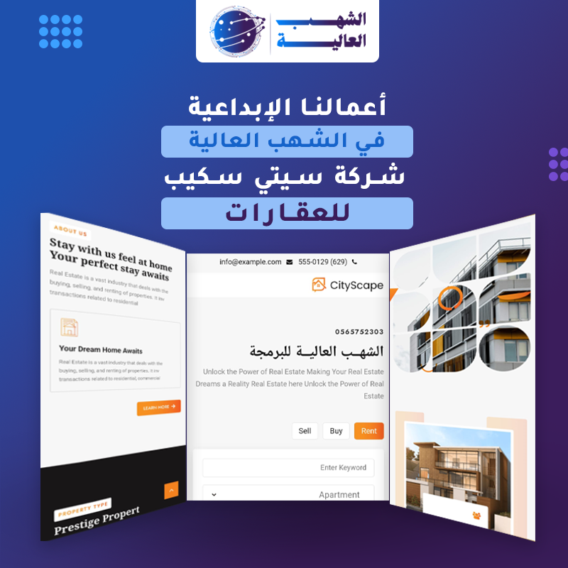 موقع شركة سيتي سكيب للعقارات — من أعمال الشهب العالية