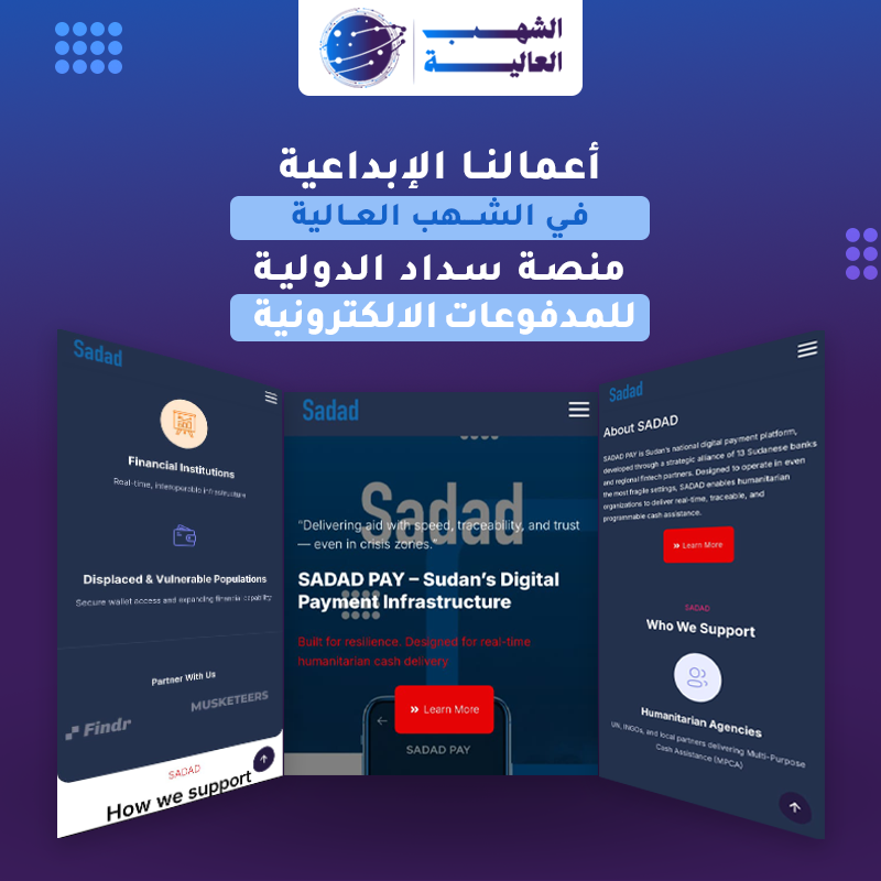 منصة سداد باي الدولية للمدفوعات — من أعمال الشهب العالية