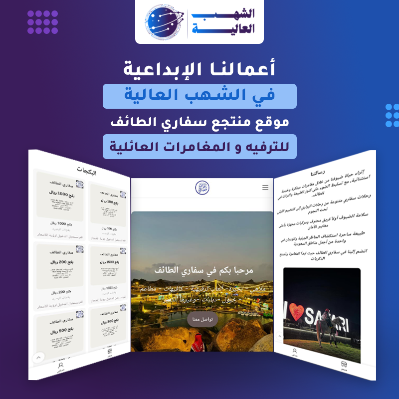 ملاهي سفاري الطائف — من أعمال الشهب العالية