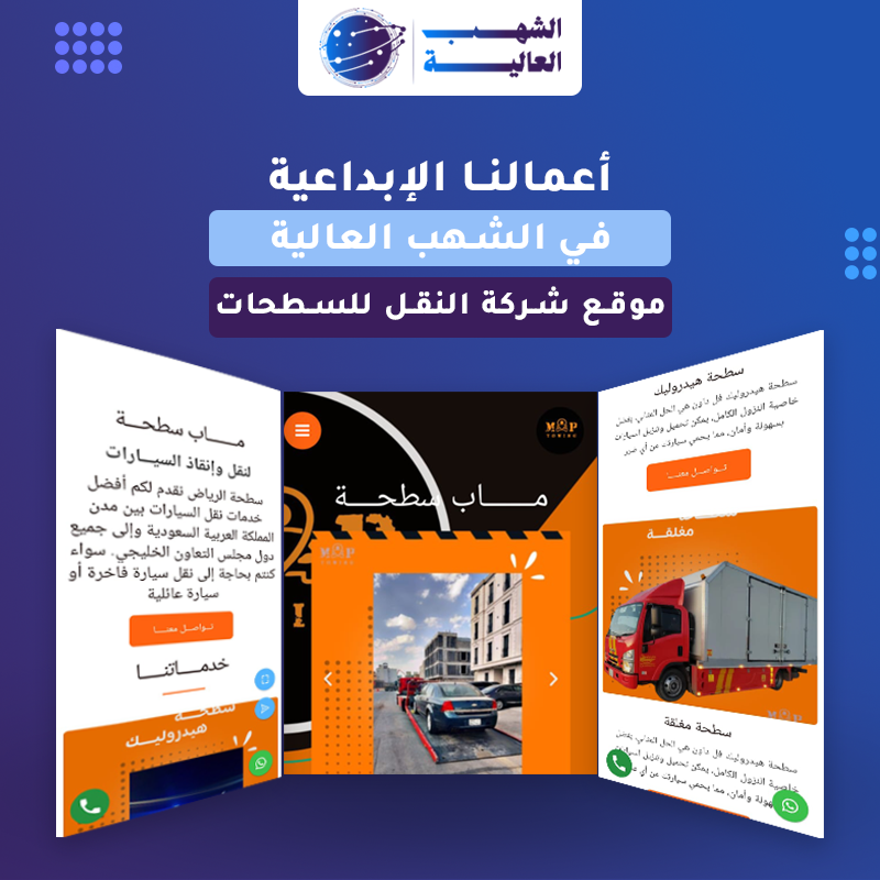 شركة ماب لنقل السيارات داخل وخارج المملكة — من أعمال الشهب العالية