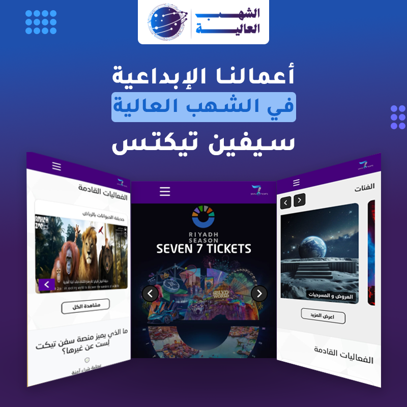منصة ومتجر سيفين تيكتس الرياض — من أعمال الشهب العالية