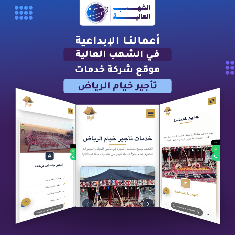 موقع مؤسسة خيام الرياض — من أعمال الشهب العالية