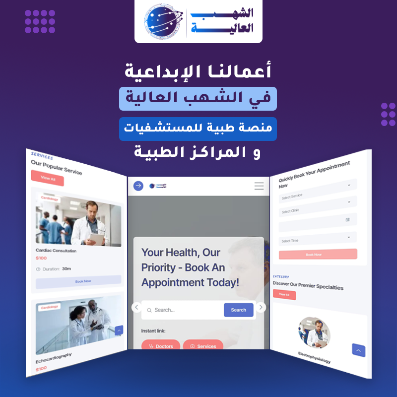 منصة متكاملة للمستفيات الكبيرة فقط بالإضافة لنظام إداري وحجوزات — من أعمال الشهب العالية