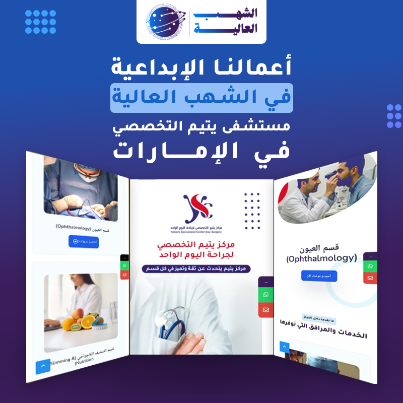 منصة مستشفي يتيم الإمارات — من أعمال الشهب العالية