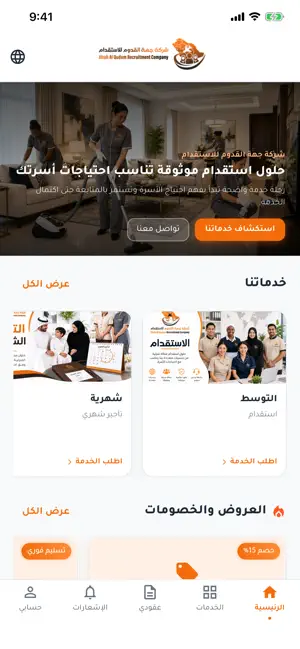 واجهة رئيسية حقيقية لتطبيق شركة استقدام تعرض الخدمات والعروض