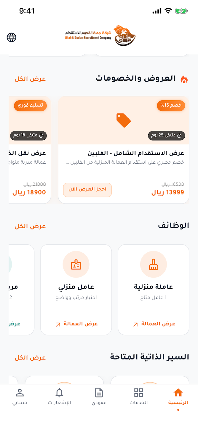 لقطة حقيقية تفصيلية لواجهة عروض وخيارات العمالة في تطبيق استقدام