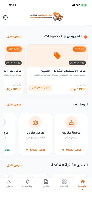 واجهة حقيقية لتطبيق شركة استقدام تعرض العروض والعمالة المتاحة