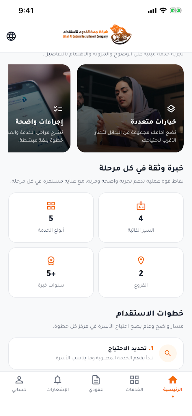 لقطة حقيقية تفصيلية لخطوات رحلة العميل في تطبيق إدارة خدمات الاستقدام