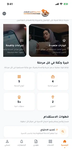 واجهة حقيقية من تطبيق استقدام توضح رحلة الخدمة ومراحلها