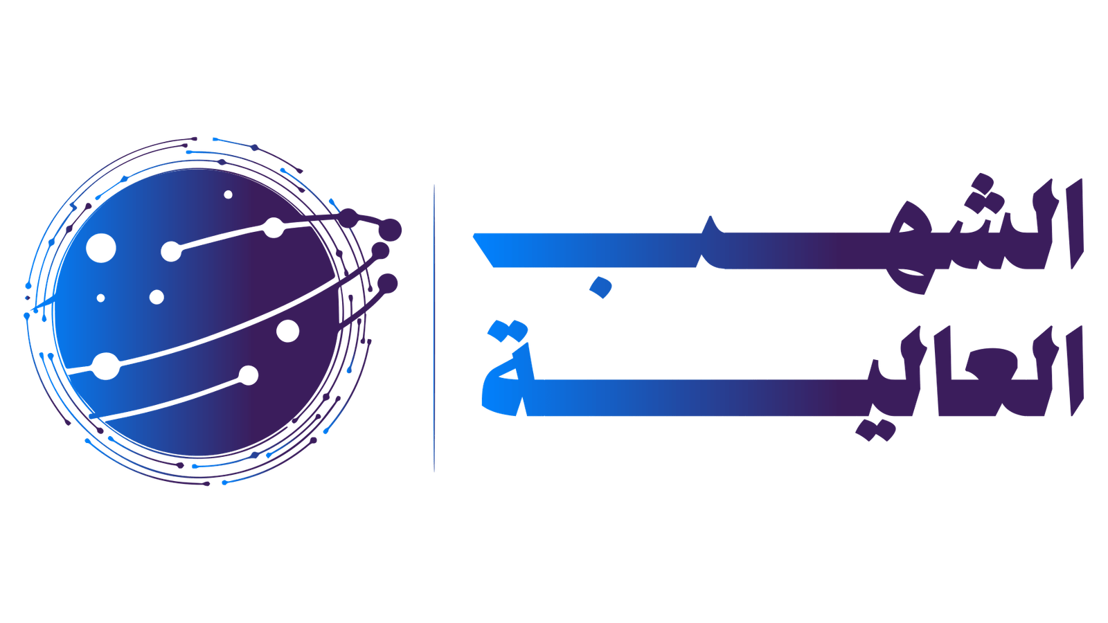 al shohab alalya logo