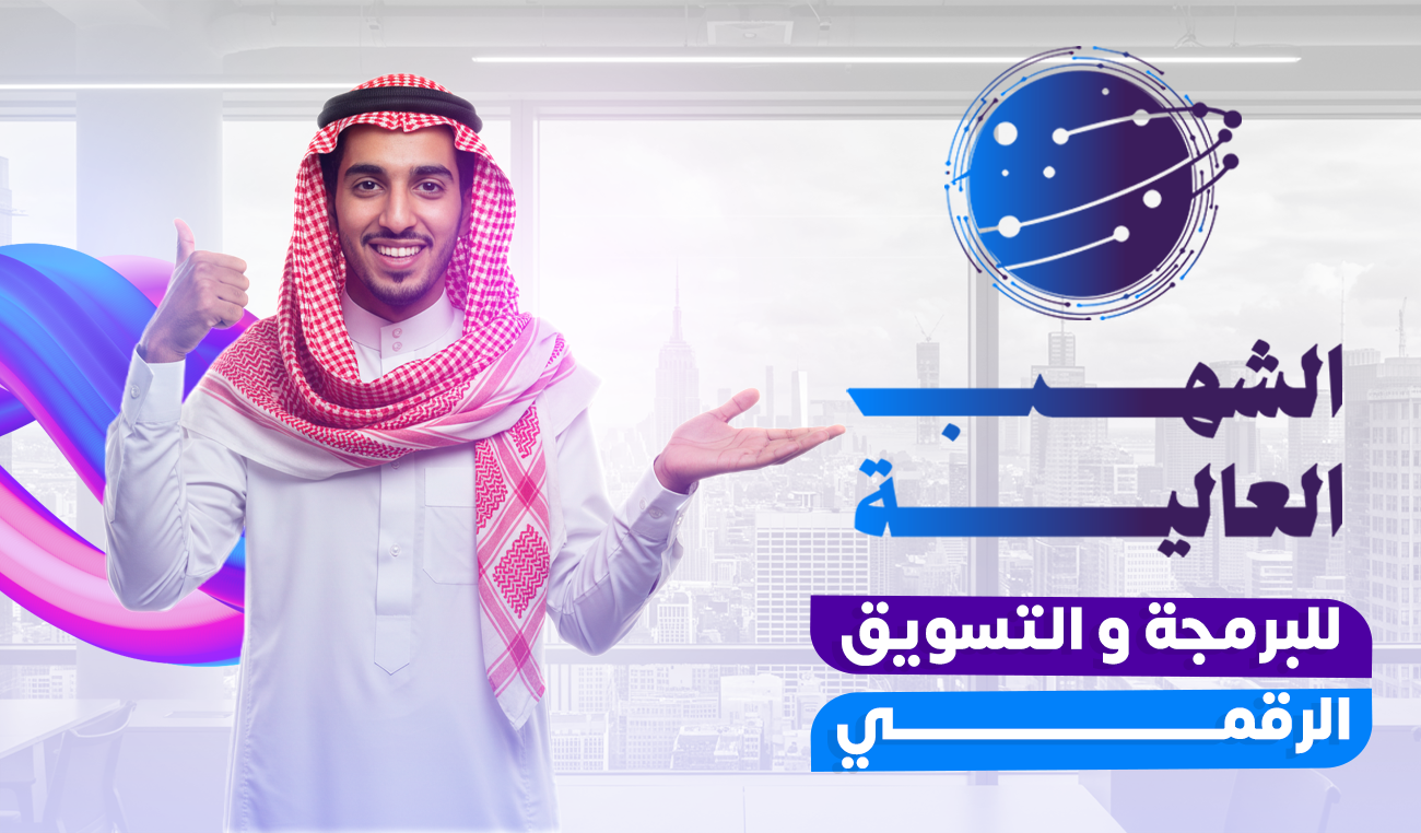 مــن نحــن الشهب العالية للبرمجة والتسويق الرقمي