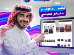 تصميم موقع إلكتروني احترافي