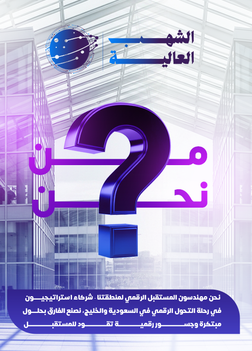 مــن نحــن من نجن الشهب العالية للبرمجة و التسويق الرقمي