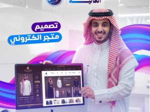 تصميم متجر إلكتروني احترافي في الرياض