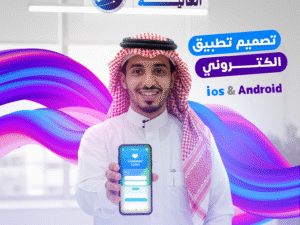 تصميم تطبيق إلكتروني احترافي لعملك