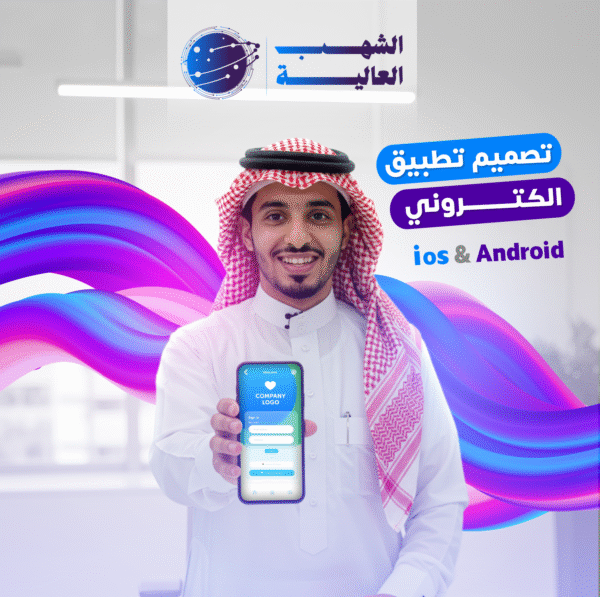 تصميم تطبيق إلكتروني احترافي لعملك