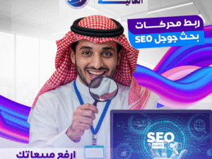 تحسين محركات البحث SEO المتقدم