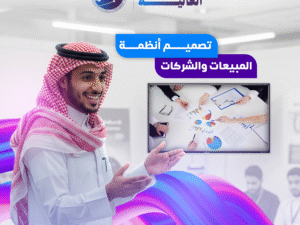 تصميم وبرمجة الأنظمة التجارية والإدارية لعملك