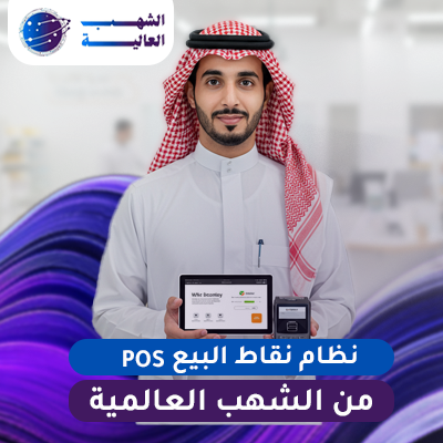 نظام المبيعات و نقاط البيع POS من الشهب العالمية نظام إدارة المناديب والمبيعات و POS