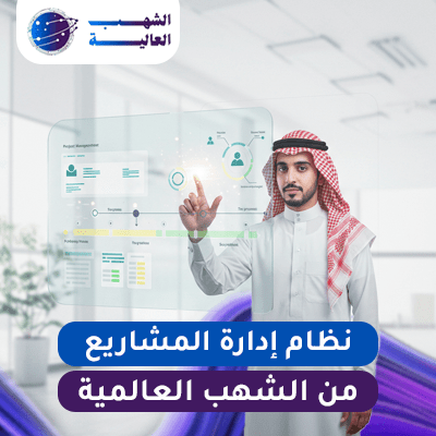 نظام إدارة المشاريع من الشهب العالمية