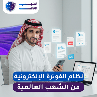 نظام الفوترة الإلكترونية