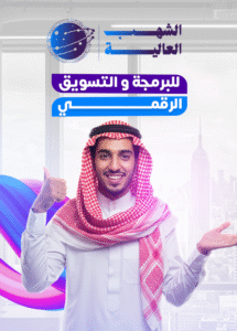 الشهب العالية للبرمجة والتسويق الشهب العالية للبرمجة والتسويق الرقمي