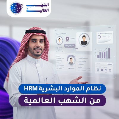 نظام الموارد البشرية نظام الموارد البشرية