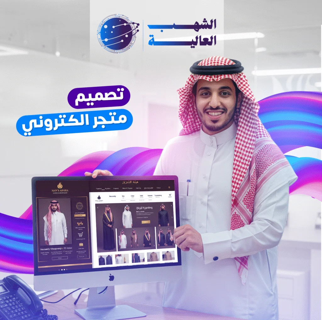 تصميم متجر الكتروني في الرياض