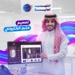 تصميم متجر إلكتروني