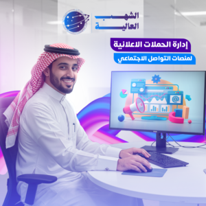 الحملات الإعلانية مع الشهب العالية