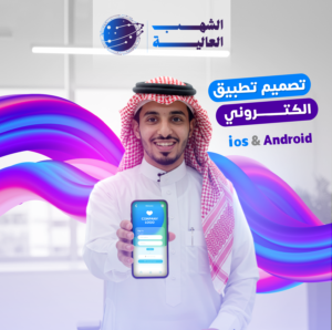 تصميم تطبيق إلكتروني احترافي
