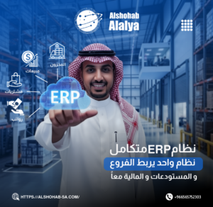 نظام ERP متكامل
