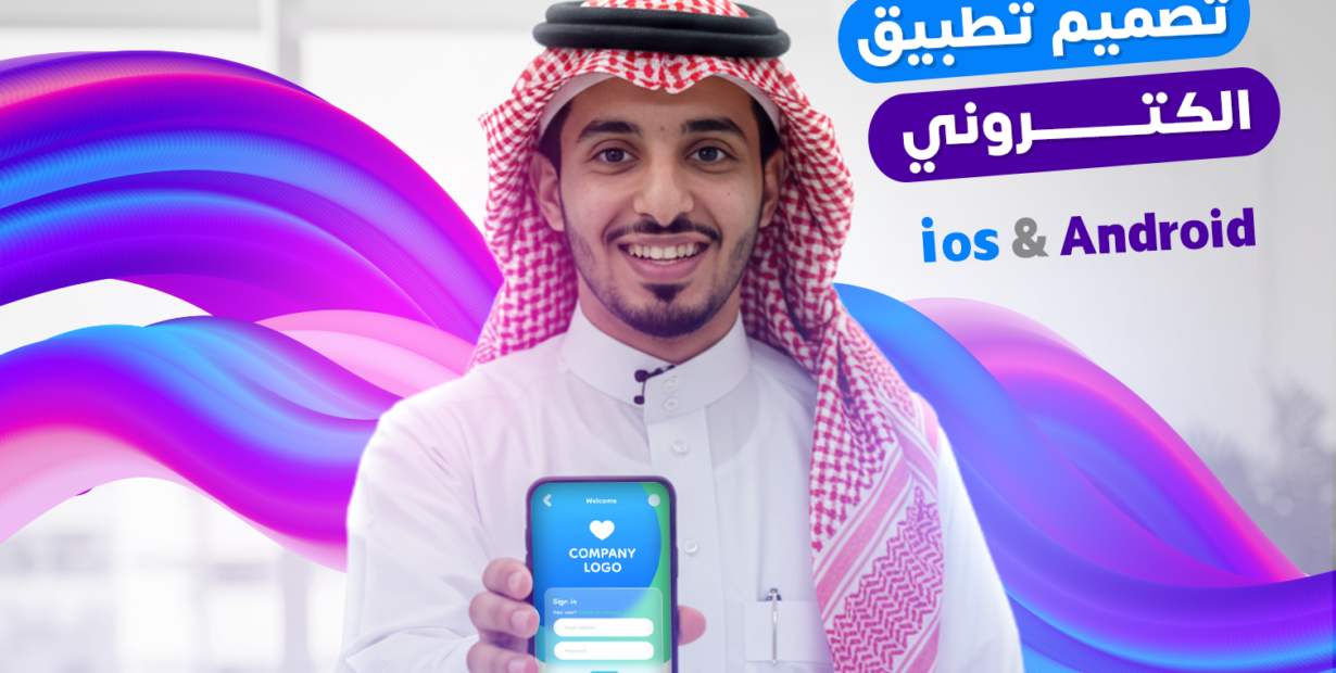 تصميم تطبيق إلكتروني في الرياض0